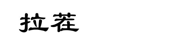 拉茬