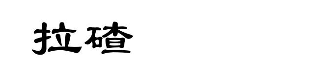 拉碴