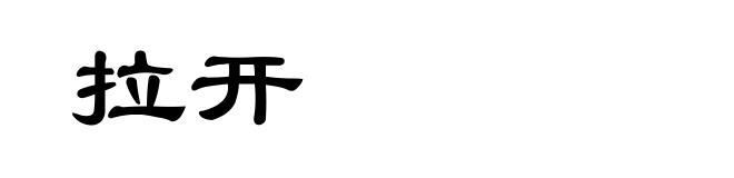拉开