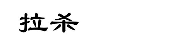 拉杀