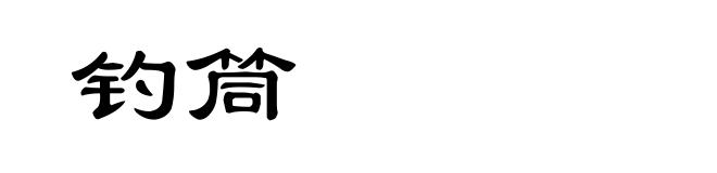 钓筒