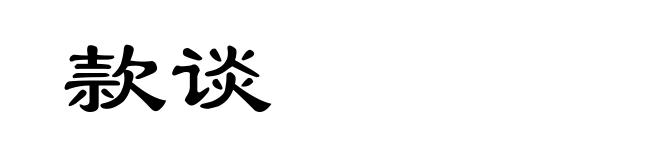 款谈