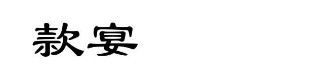 款宴