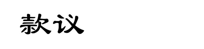 款议