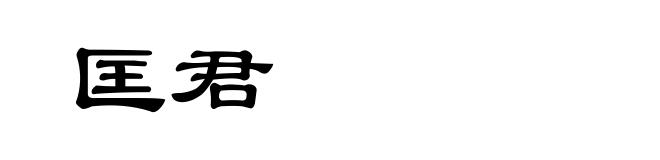匡君