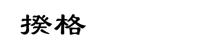 揆格