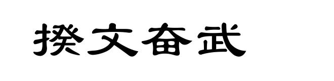 揆文奋武