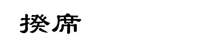 揆席