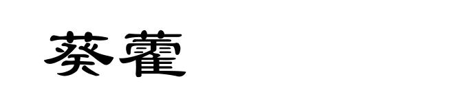 葵藿