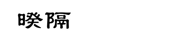 暌隔