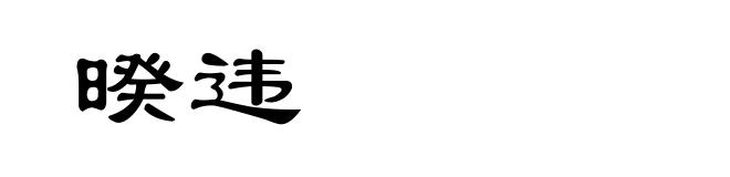 暌违