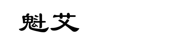 魁艾