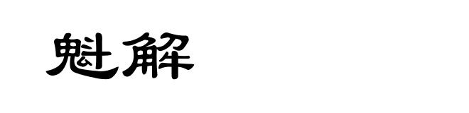 魁解
