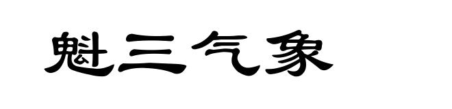 魁三气象