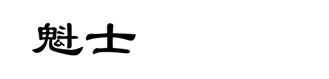 魁士