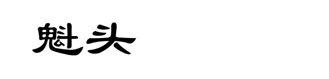 魁头