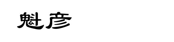 魁彦