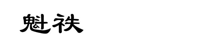 魁祑