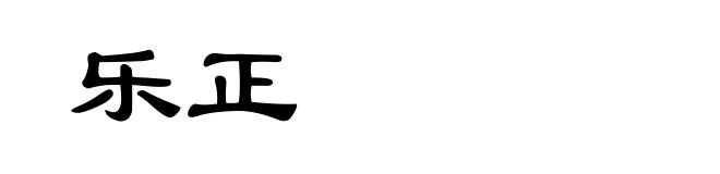 乐正