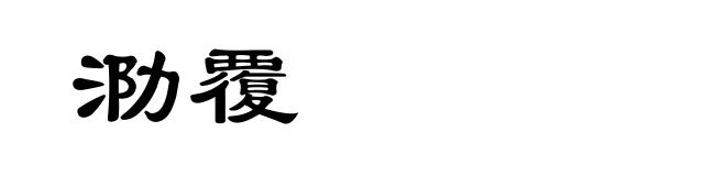 泐覆