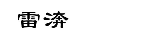 雷渀