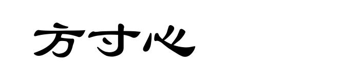 方寸心
