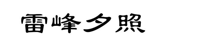 雷峰夕照