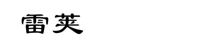 雷荚