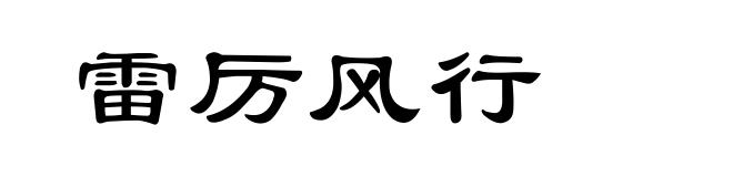雷厉风行