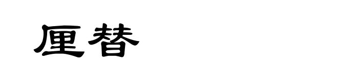 厘替