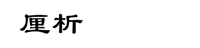 厘析