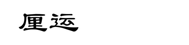 厘运