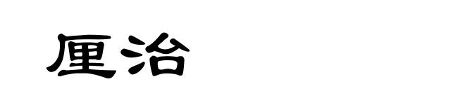 厘治