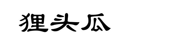狸头瓜