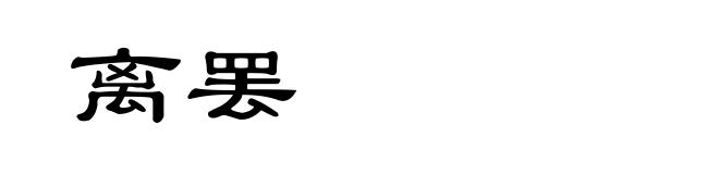 离罢