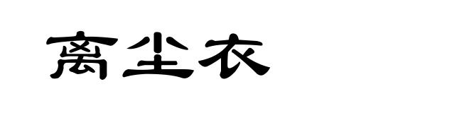 离尘衣