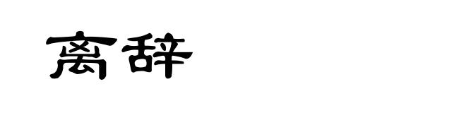 离辞