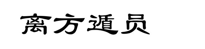 离方遁员