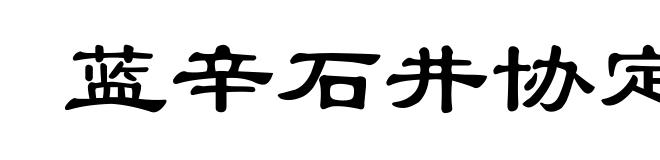 蓝辛石井协定
