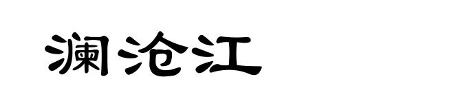 澜沧江