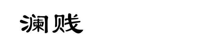澜贱