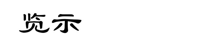 览示