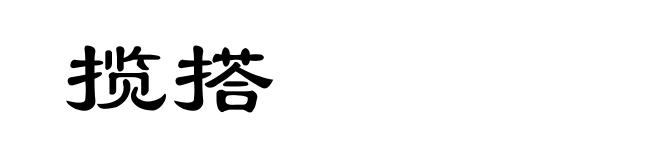 揽搭