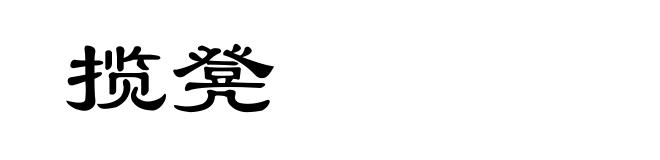 揽凳