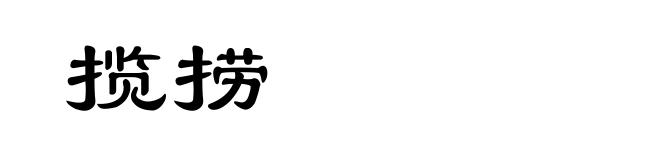 揽捞