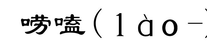 唠嗑(lào-)