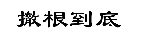 撤根到底