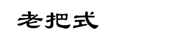 老把式