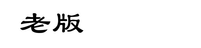 老版