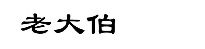老大伯